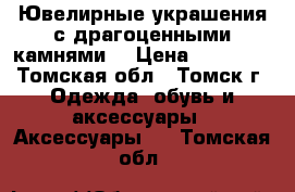 Ювелирные украшения с драгоценными камнями. › Цена ­ 20 557 - Томская обл., Томск г. Одежда, обувь и аксессуары » Аксессуары   . Томская обл.